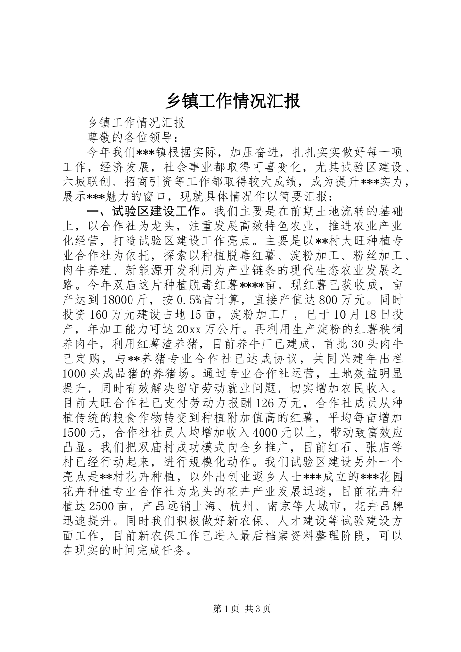 乡镇工作情况汇报_第1页