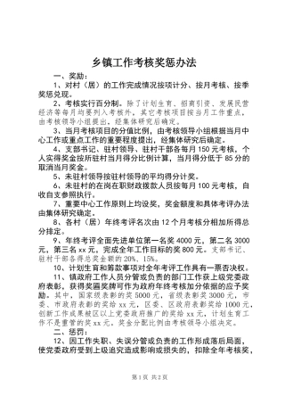 乡镇工作考核奖惩办法