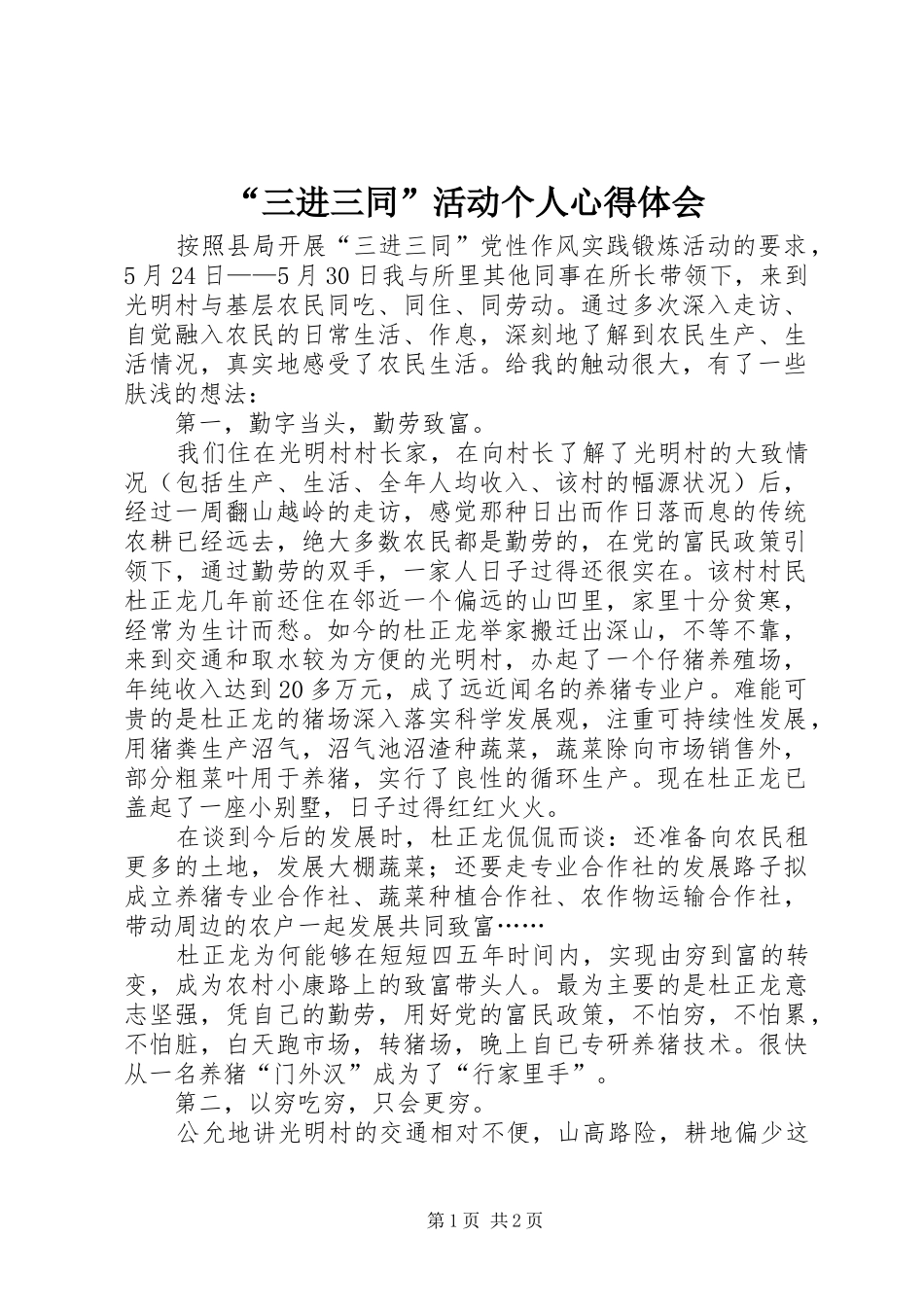 “三进三同”活动个人心得体会 _第1页