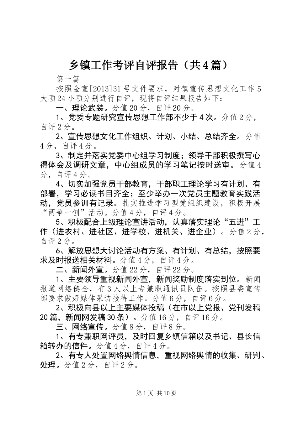 乡镇工作考评自评报告(共4篇)_第1页