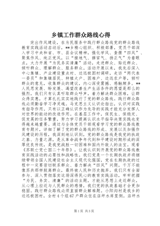 乡镇工作群众路线心得
