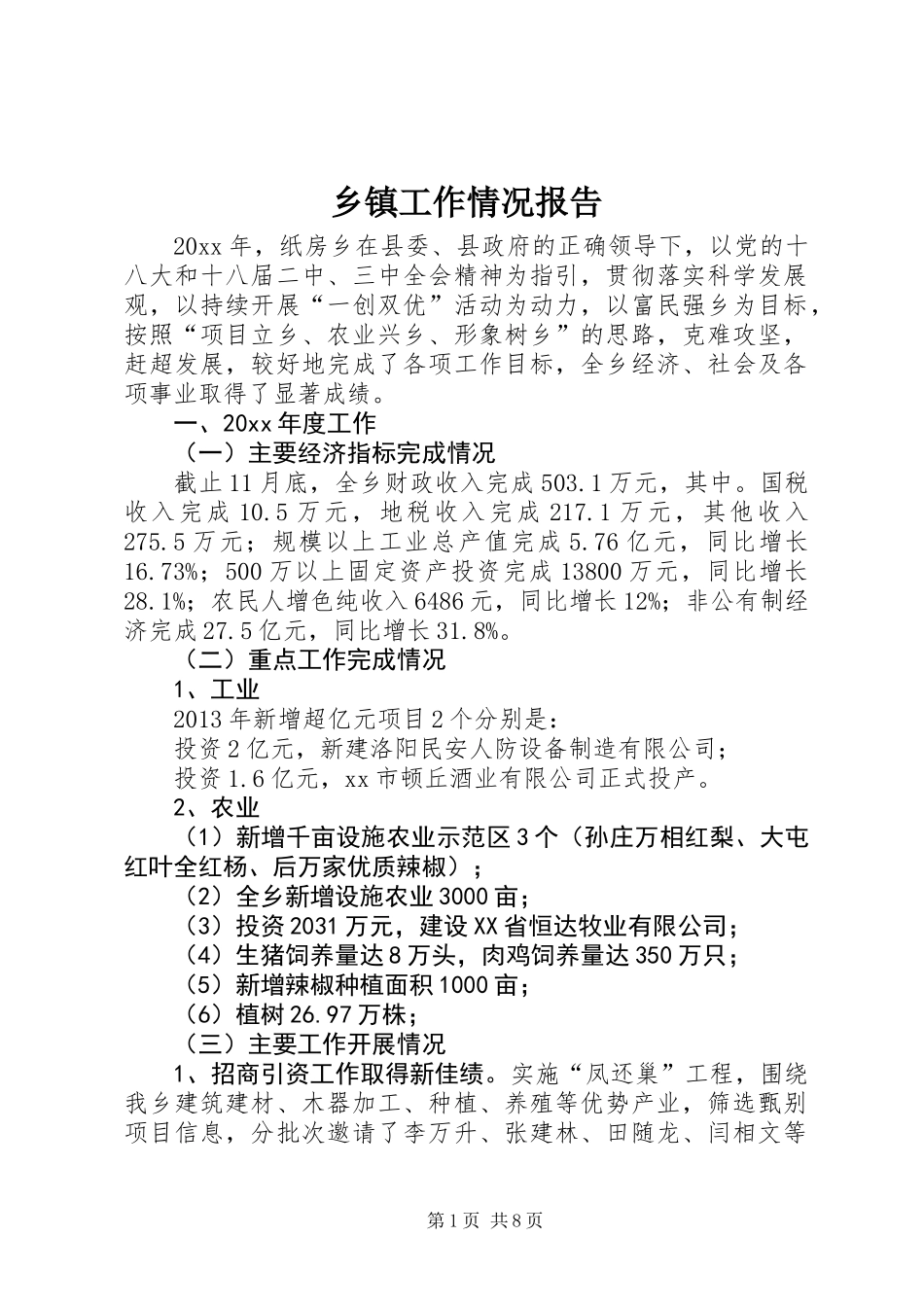 乡镇工作情况报告_第1页