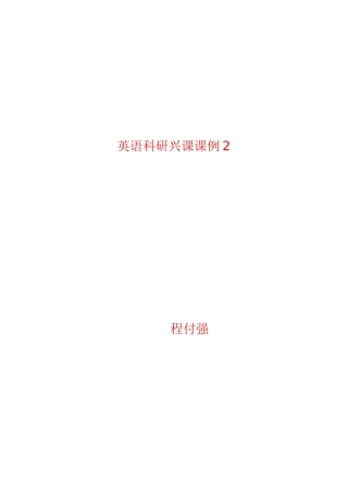 英语科研兴课课2