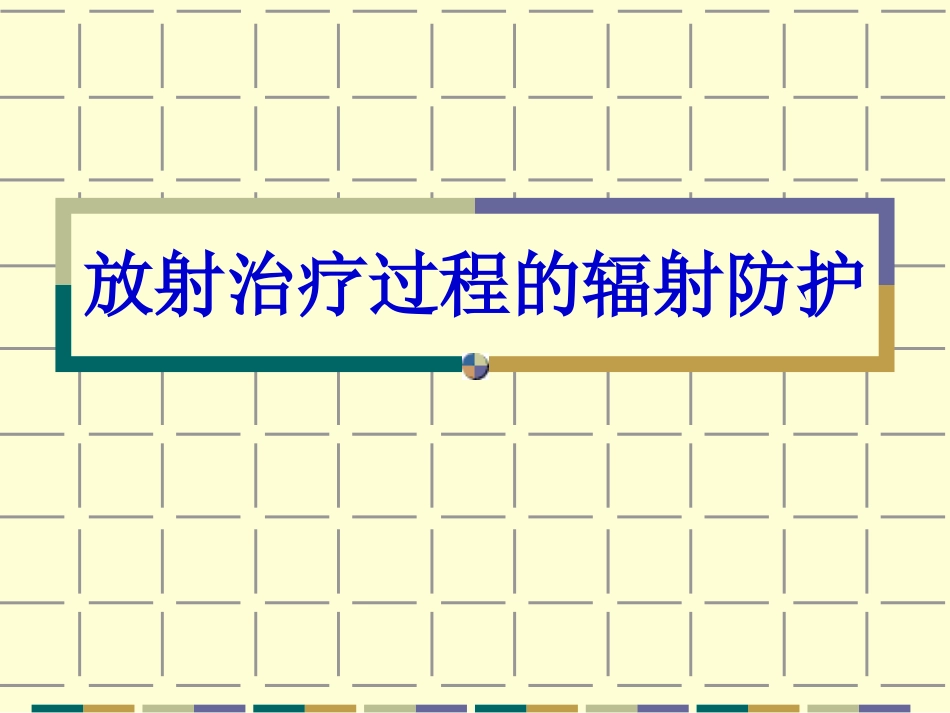 放射治疗防护_第1页