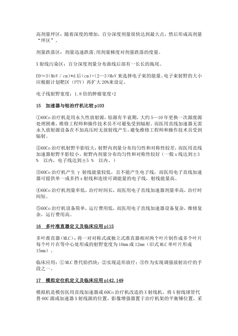 放射治疗考试复习重点_第3页
