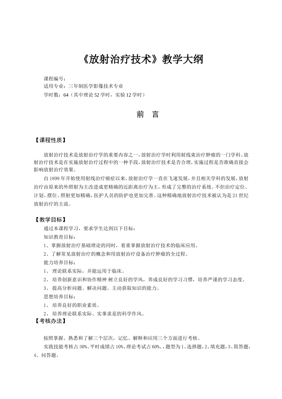 放射治疗技术大纲_第1页