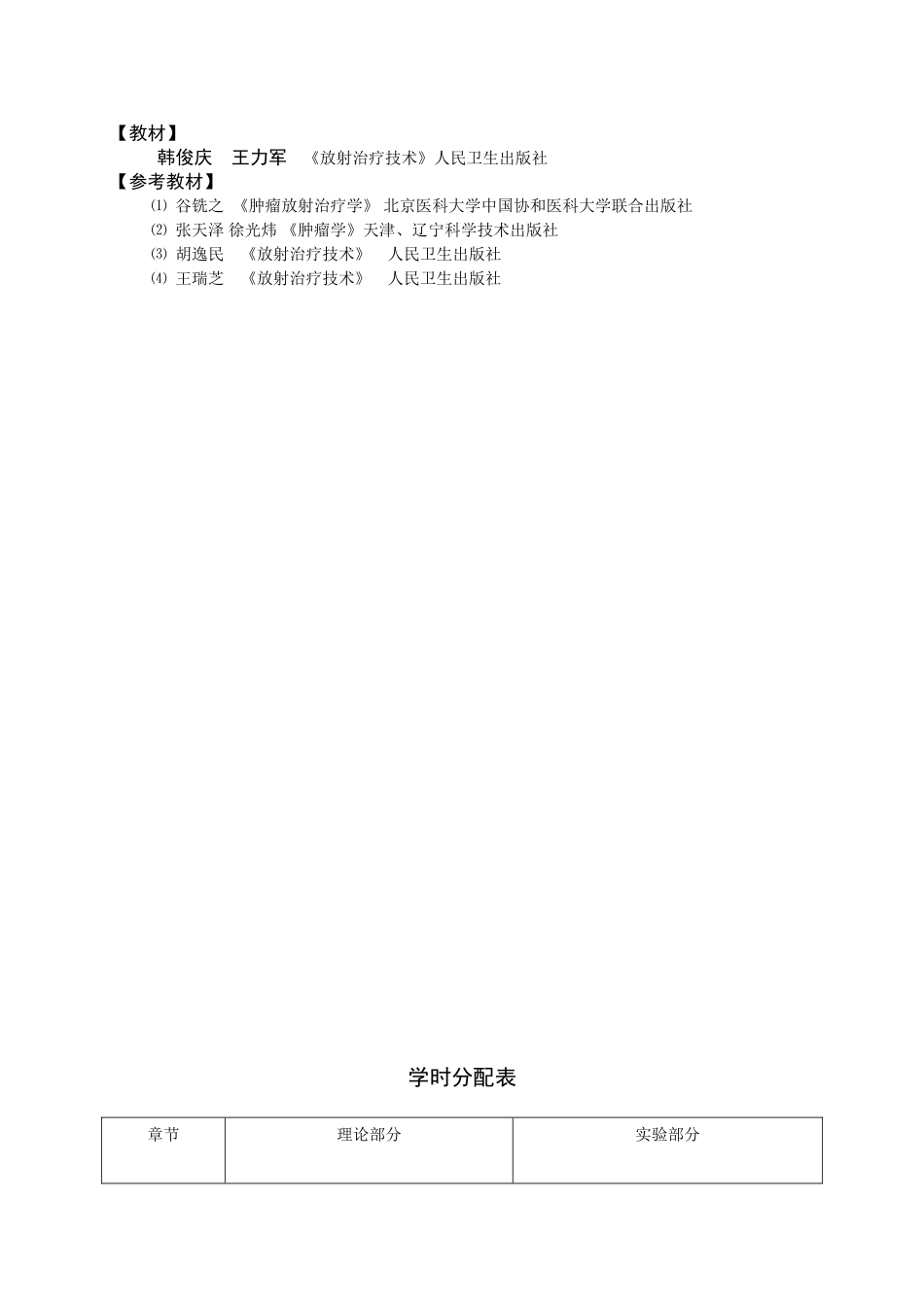 放射治疗技术大纲_第2页