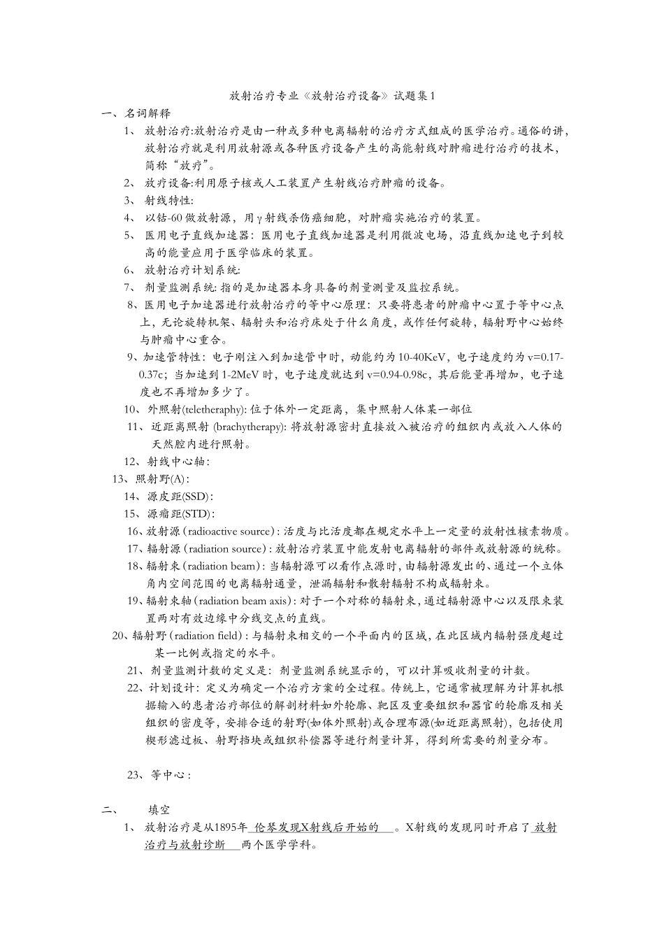放射治疗设备——最全重点_第1页