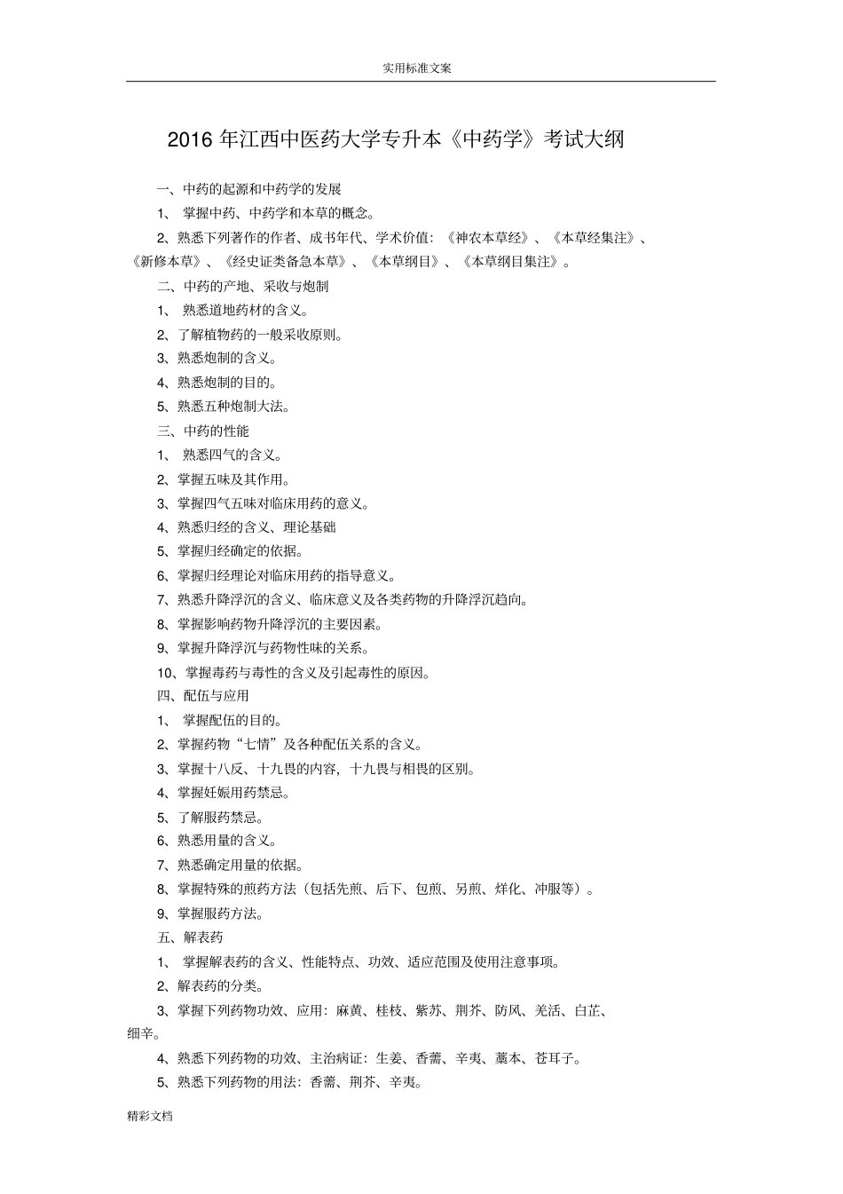 2018年江西中医药大学专升本中药的学考试大纲设计_第1页