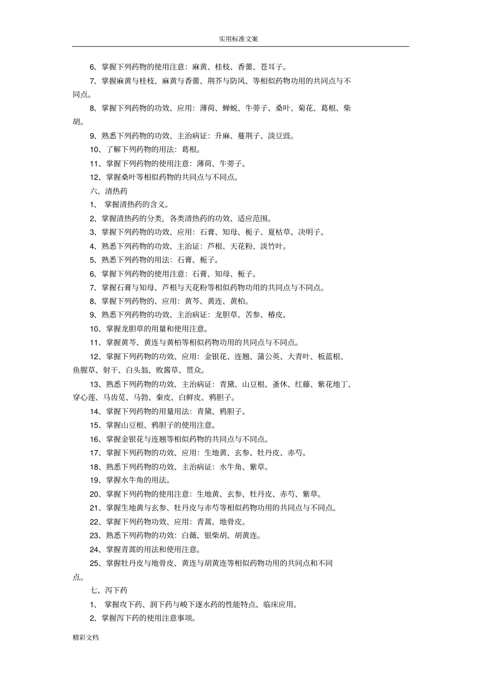 2018年江西中医药大学专升本中药的学考试大纲设计_第2页