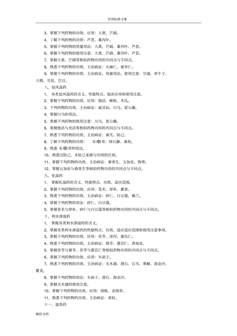 2018年江西中医药大学专升本中药的学考试大纲设计_第3页