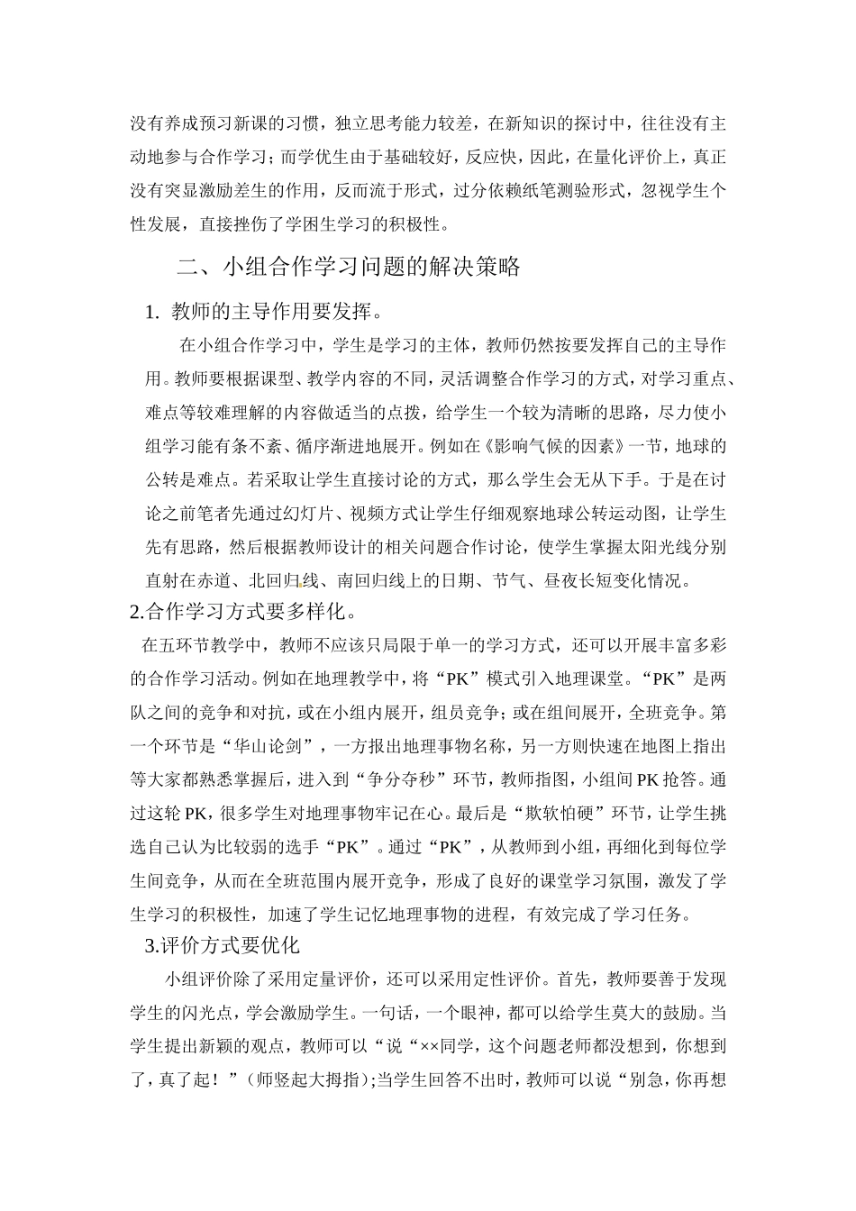 小组合作问题及解决策略_第2页
