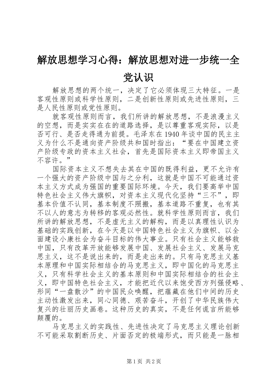 解放思想学习心得：解放思想对进一步统一全党认识 _第1页