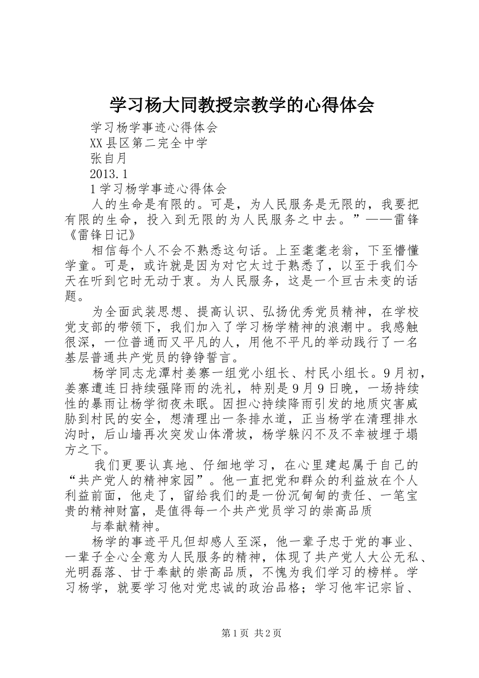 学习杨大同教授宗教学的心得体会 _第1页