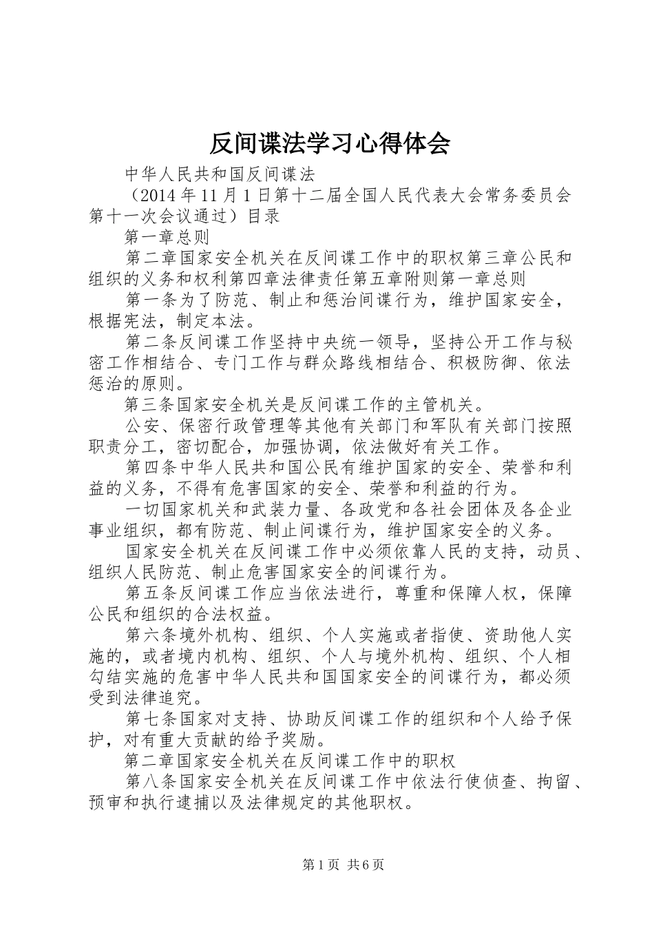 反间谍法学习心得体会 _第1页
