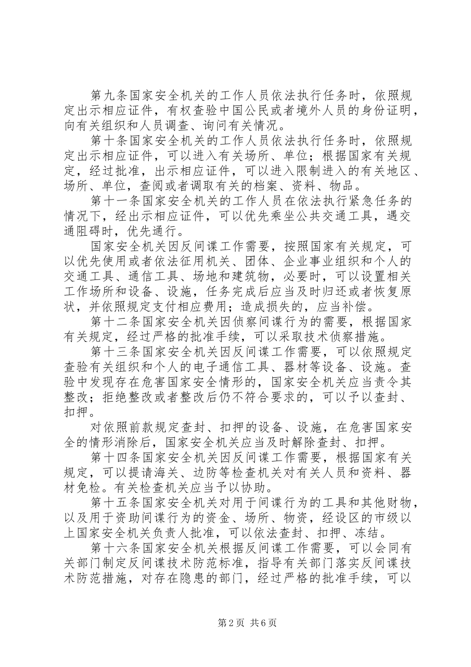 反间谍法学习心得体会 _第2页