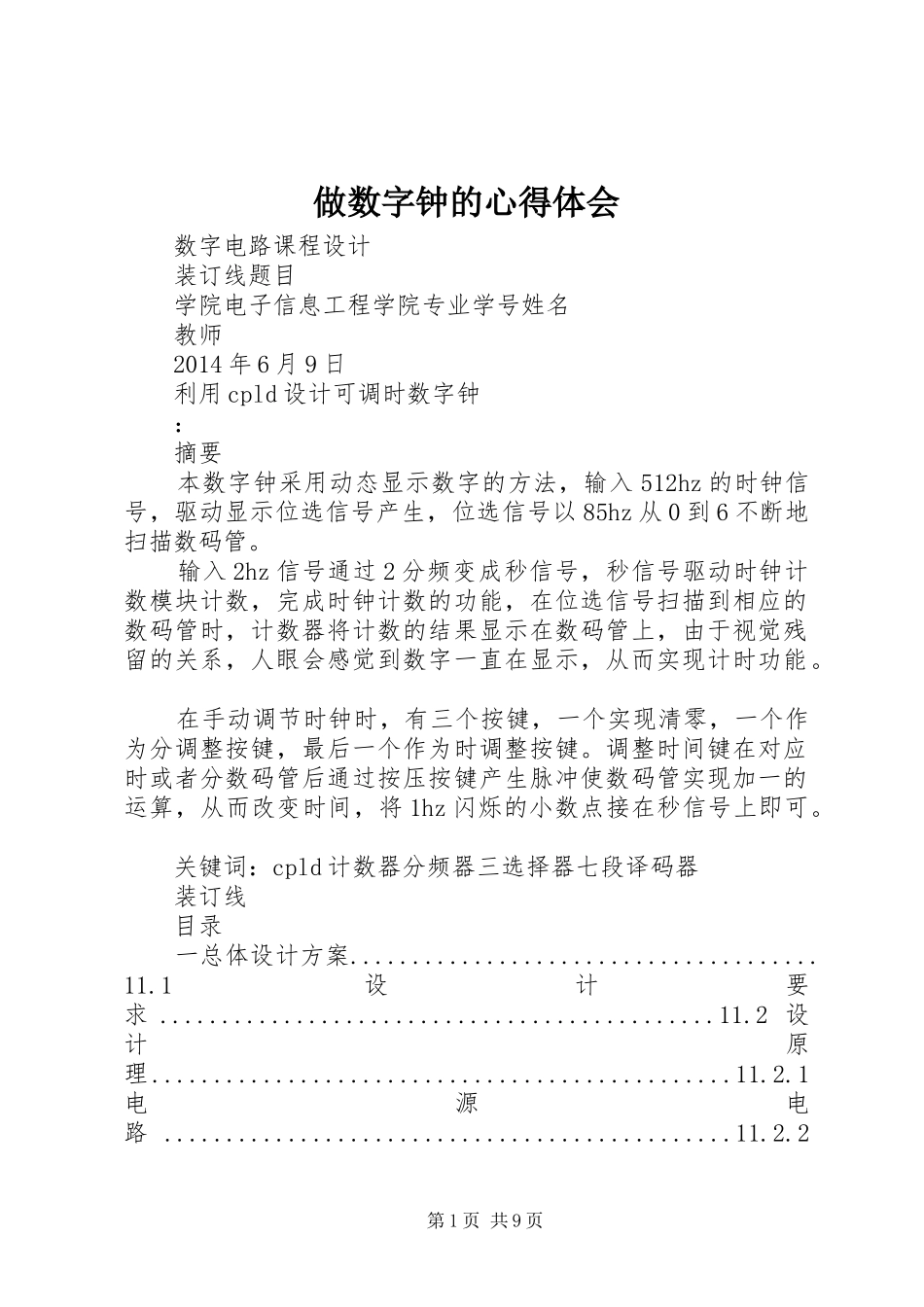 做数字钟的心得体会 _第1页