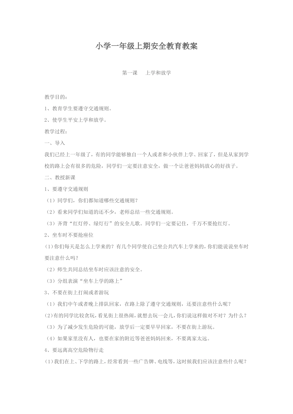 小学一年级上期安全教育教案_第1页
