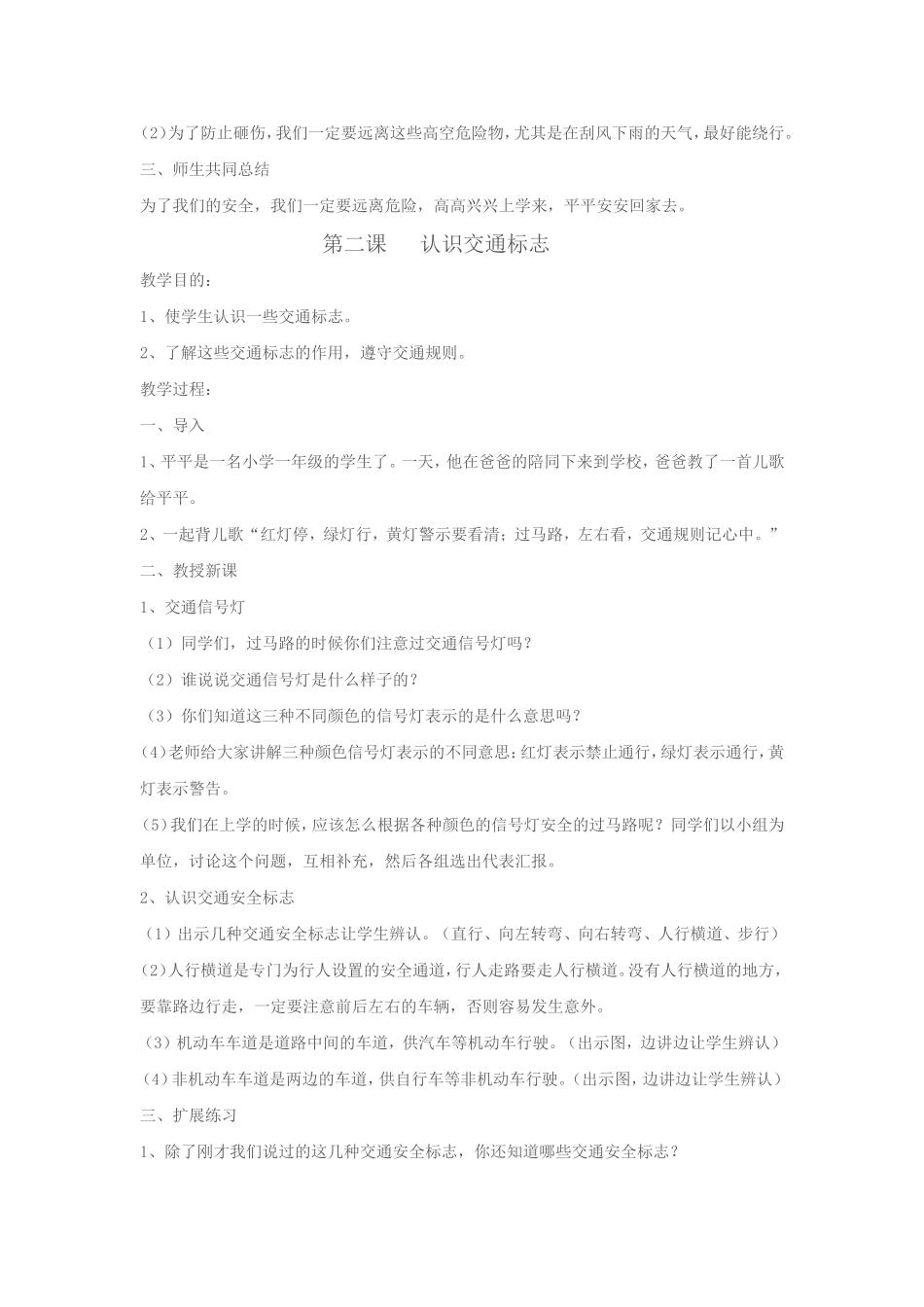 小学一年级上期安全教育教案_第2页