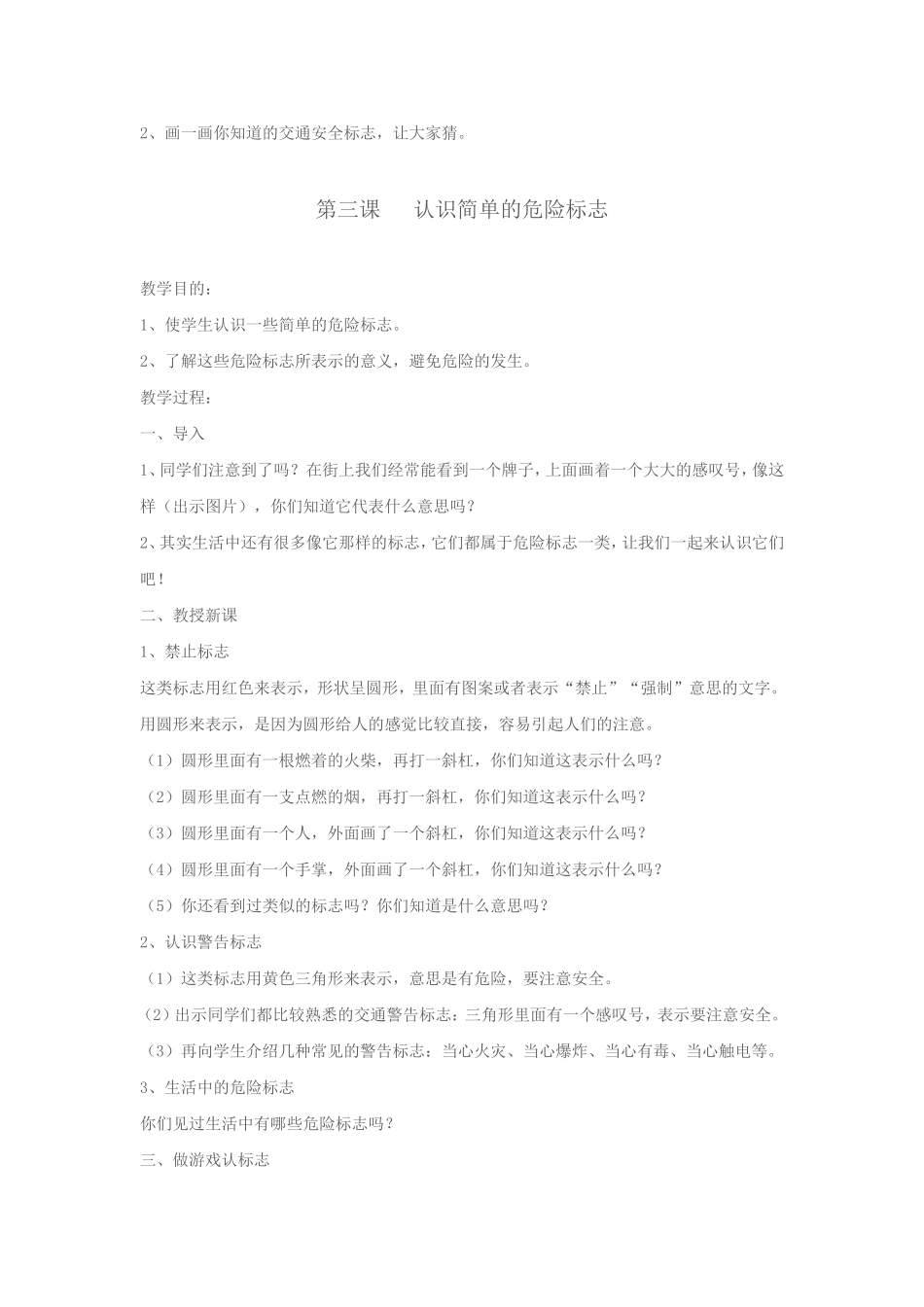 小学一年级上期安全教育教案_第3页