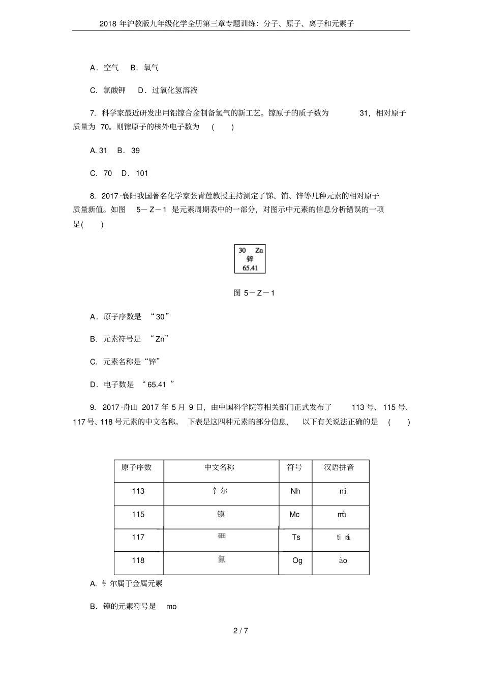 2018年沪教版九年级化学全册专题训练：分子、原子、离子和元素子_第2页