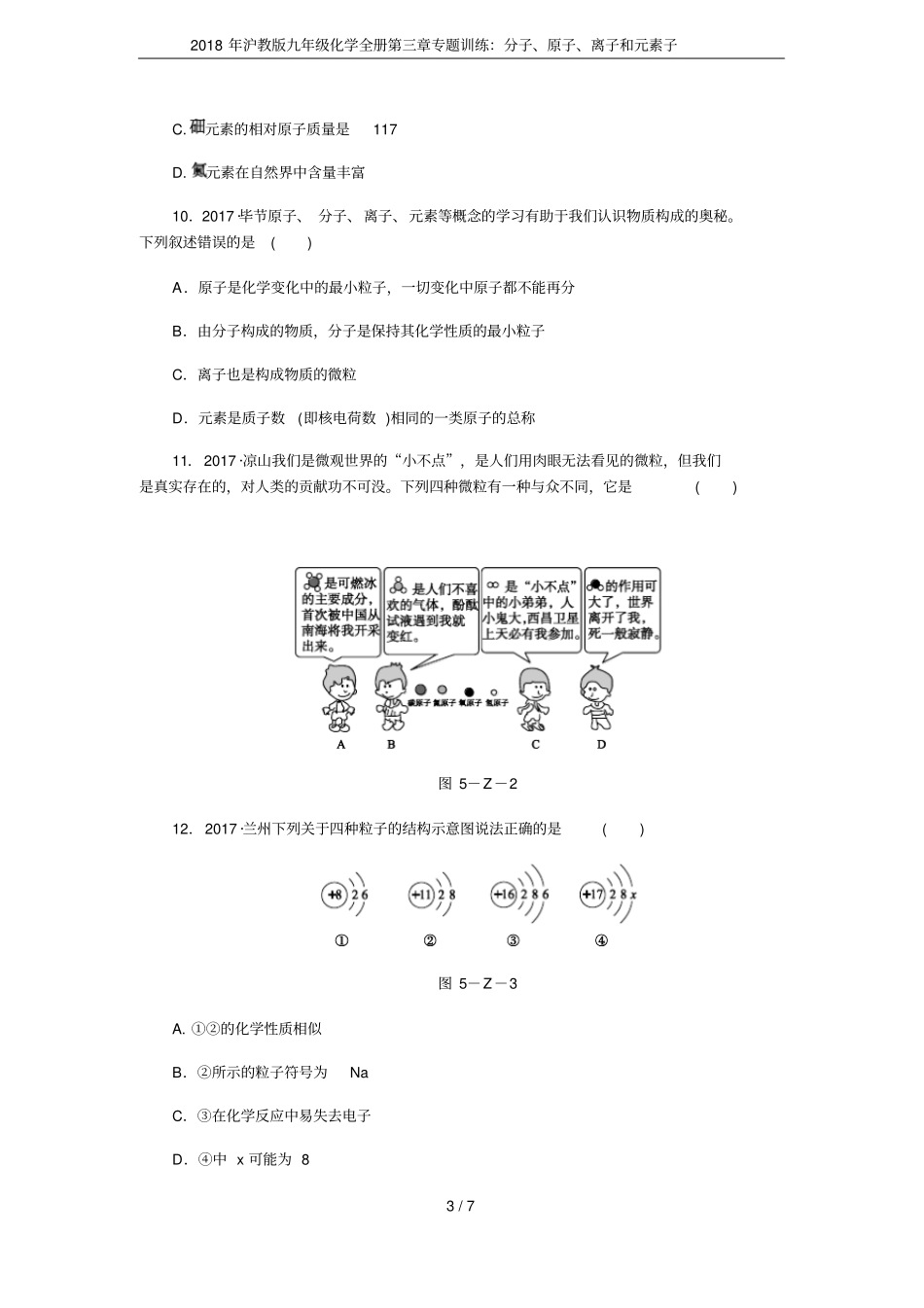 2018年沪教版九年级化学全册专题训练：分子、原子、离子和元素子_第3页