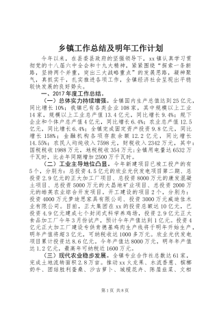 乡镇工作总结及明年工作计划