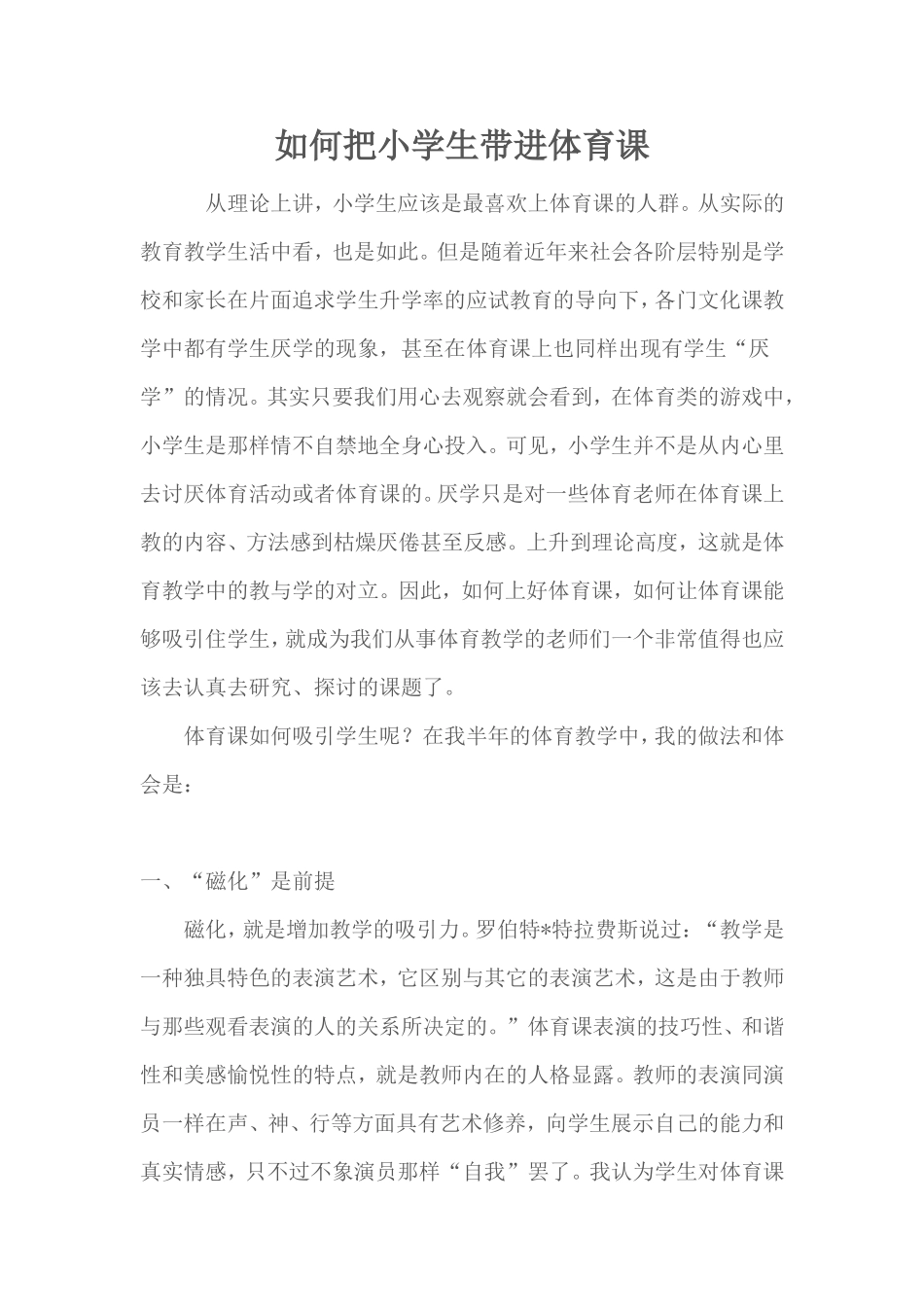 如何把小学生带进体育课_第1页