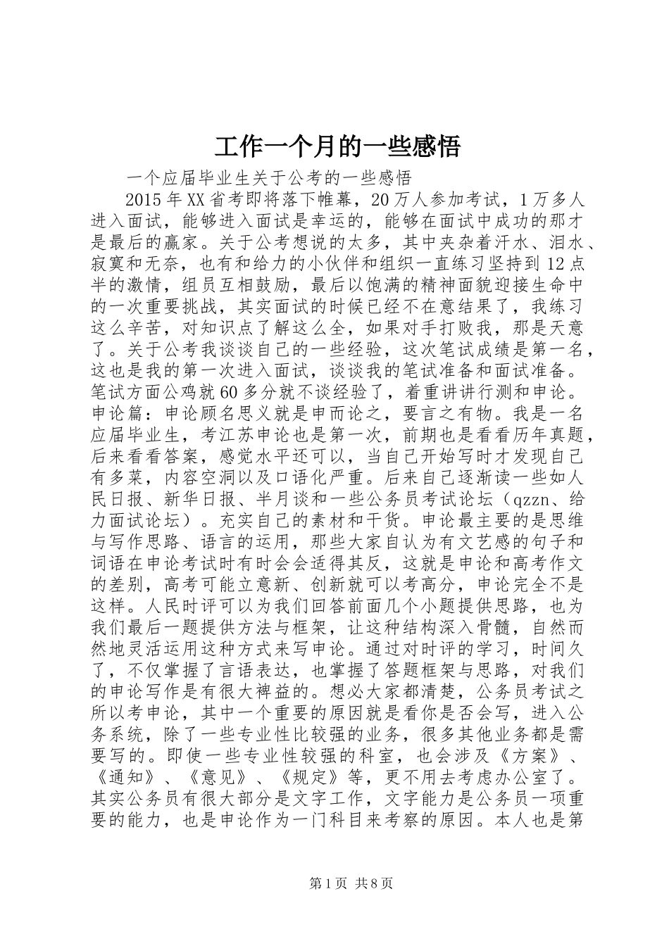 工作一个月的一些感悟 _第1页