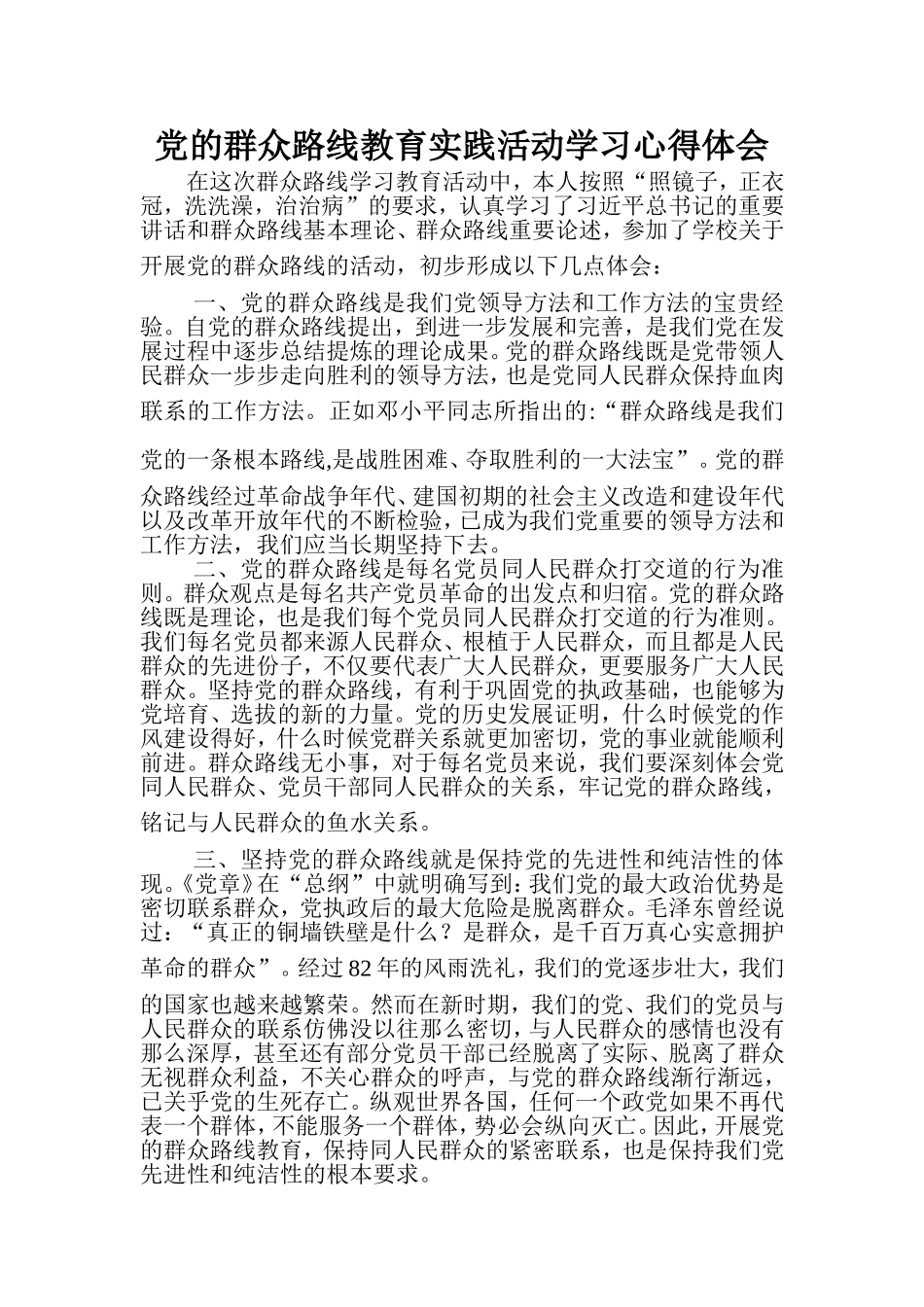 党的群众路线教育实践活动学习心得体会_第1页