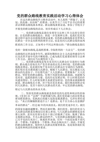 党的群众路线教育实践活动学习心得体会