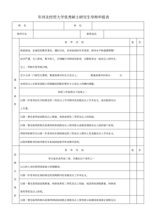 2018年河北经贸大学优秀硕士研究生导师申报表