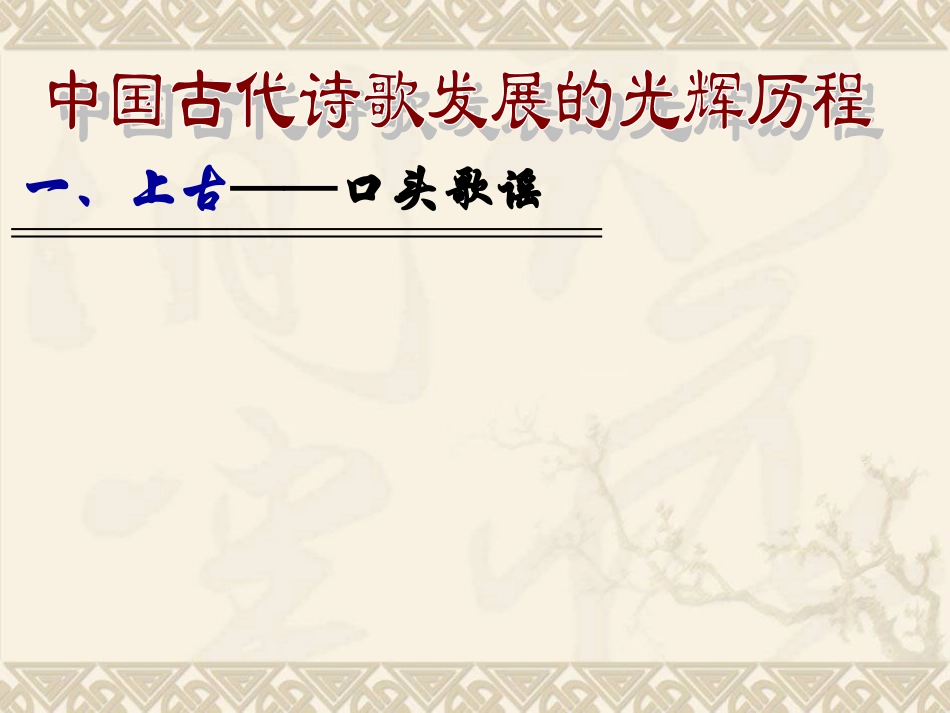 中国古代诗歌发展概述(完全版) (2)_第2页