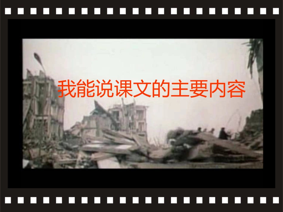 地震中的父与子_课件 (2)_第3页