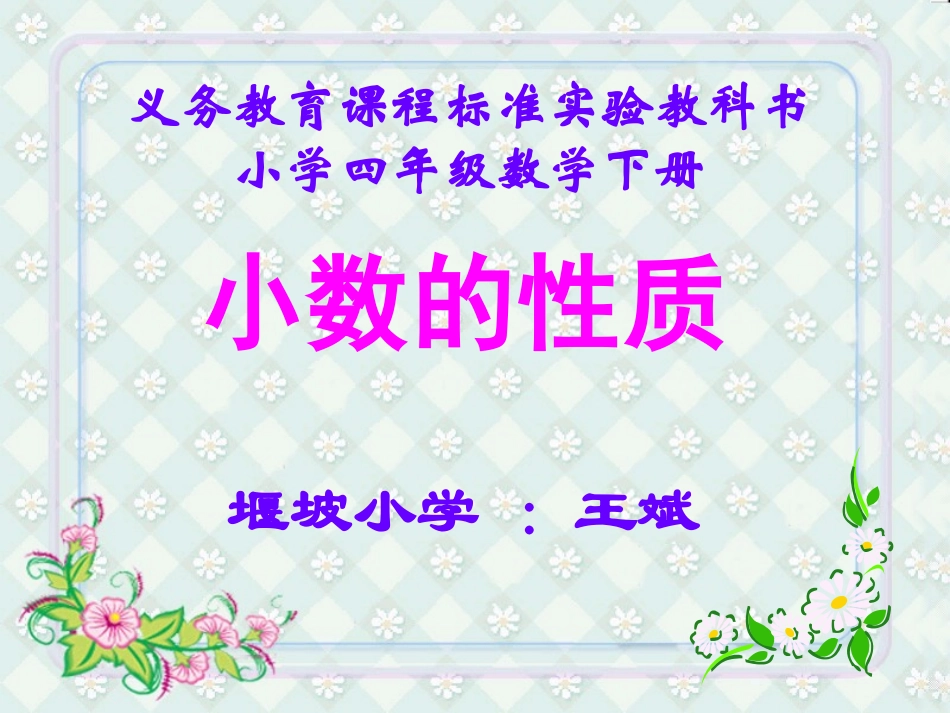 小数的性质教学_第1页