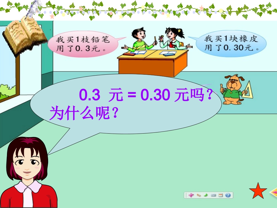 小数的性质教学_第3页