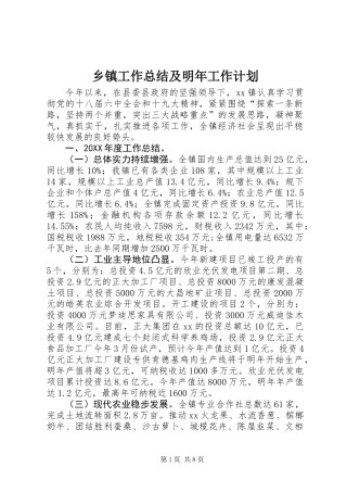乡镇工作总结及明年工作计划 (2)