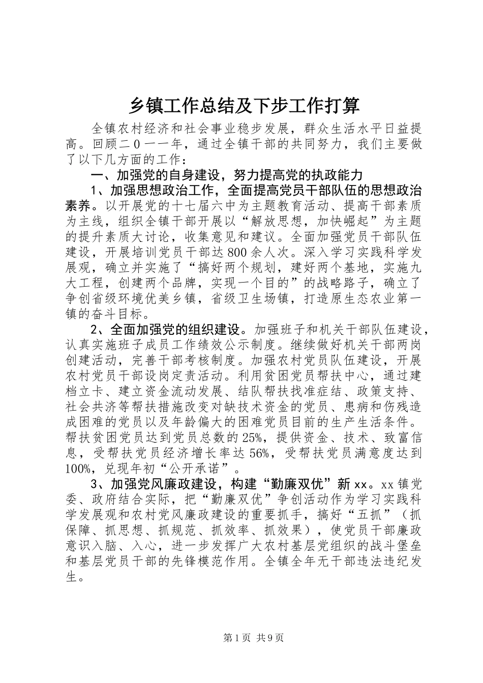 乡镇工作总结及下步工作打算_第1页