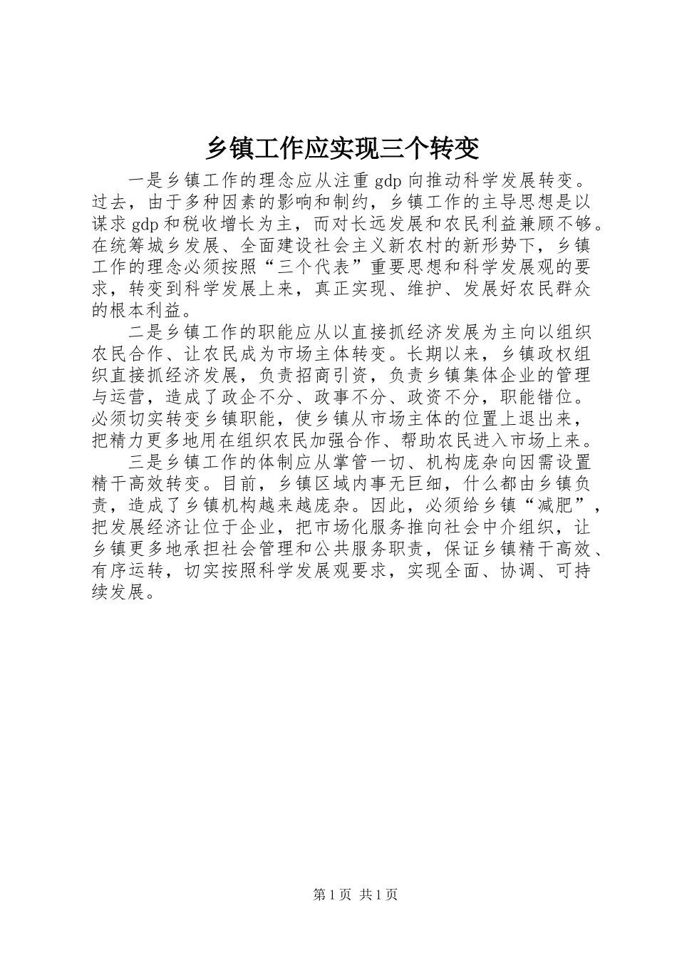 乡镇工作应实现三个转变_第1页