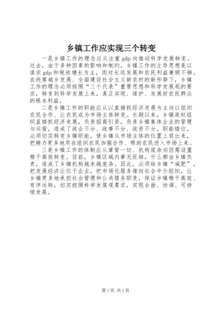 乡镇工作应实现三个转变
