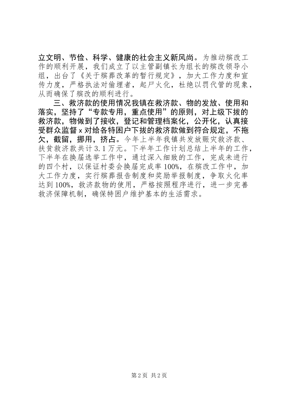 乡镇工作总结乡镇民政工作总结 (2)_第2页