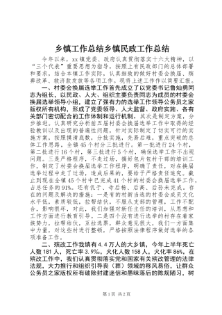 乡镇工作总结乡镇民政工作总结 (2)