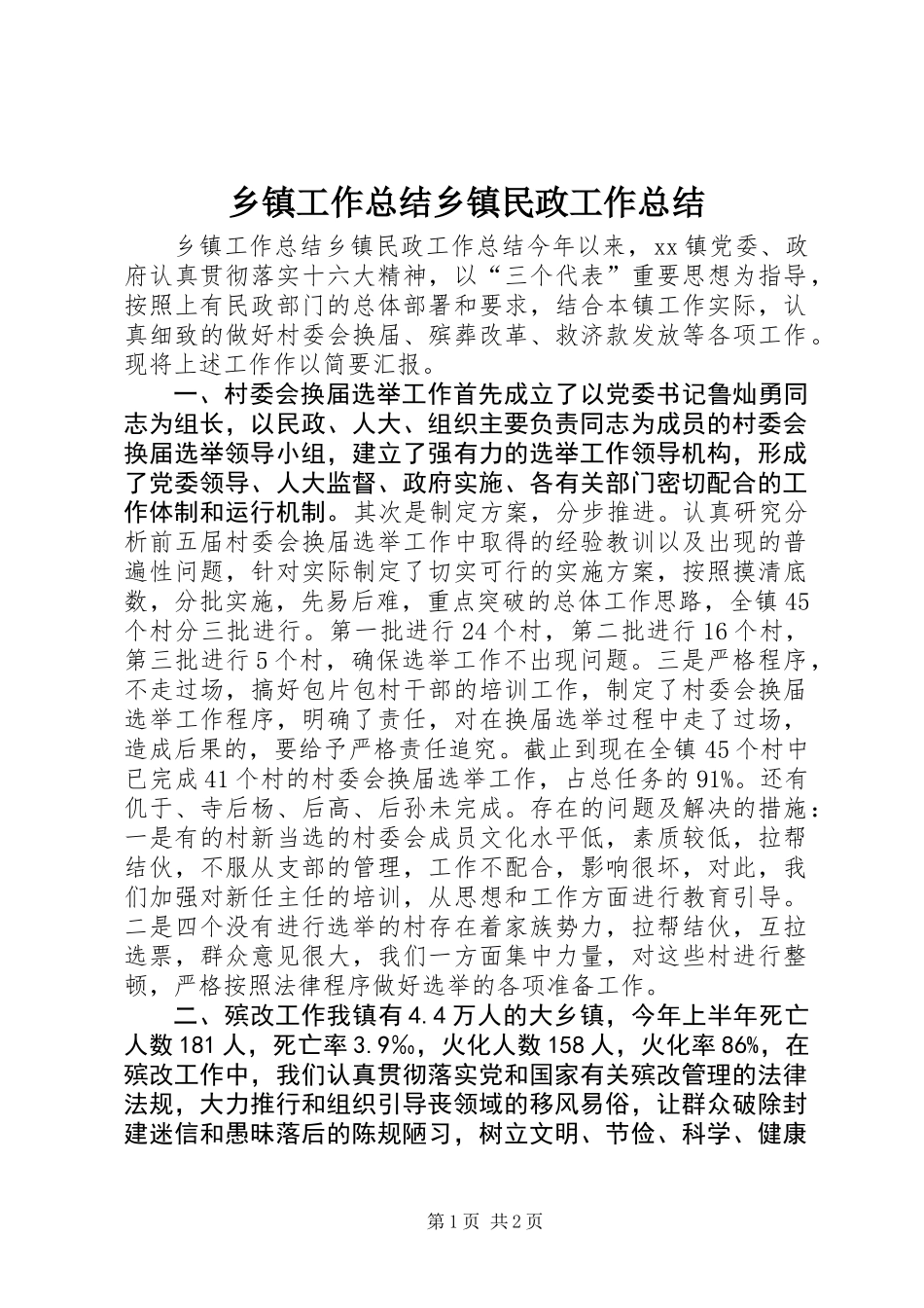 乡镇工作总结乡镇民政工作总结_第1页