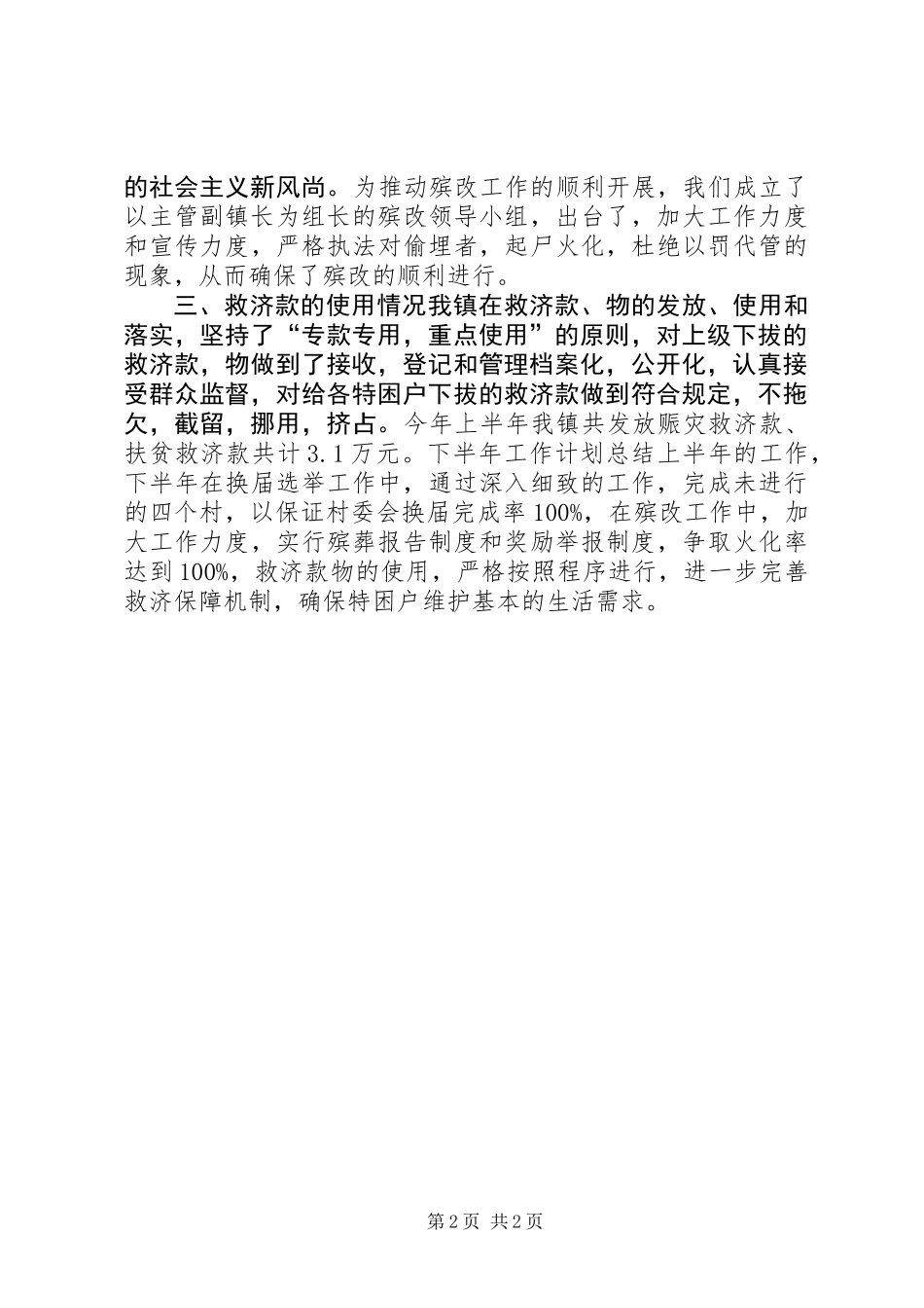 乡镇工作总结乡镇民政工作总结_第2页