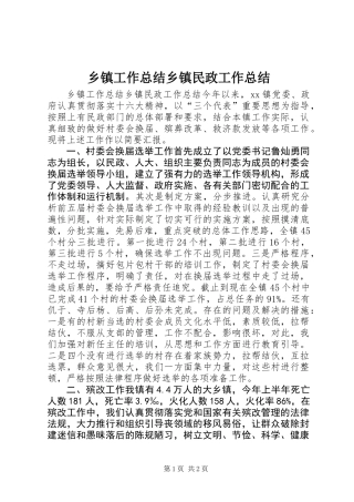 乡镇工作总结乡镇民政工作总结