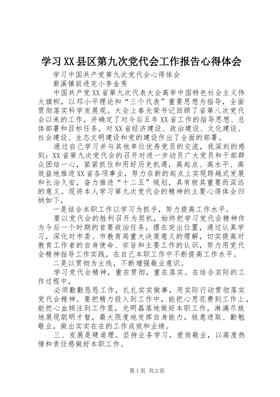 学习XX县区第九次党代会工作报告心得体会 _第1页