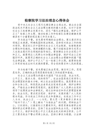 检察院学习法治理念心得体会 