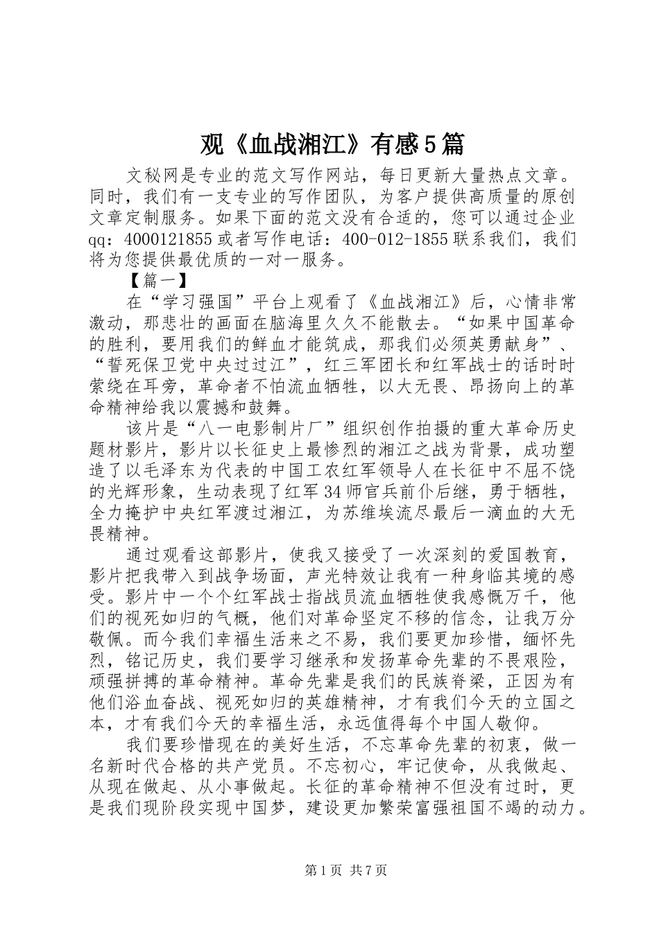观《血战湘江》有感5篇_第1页