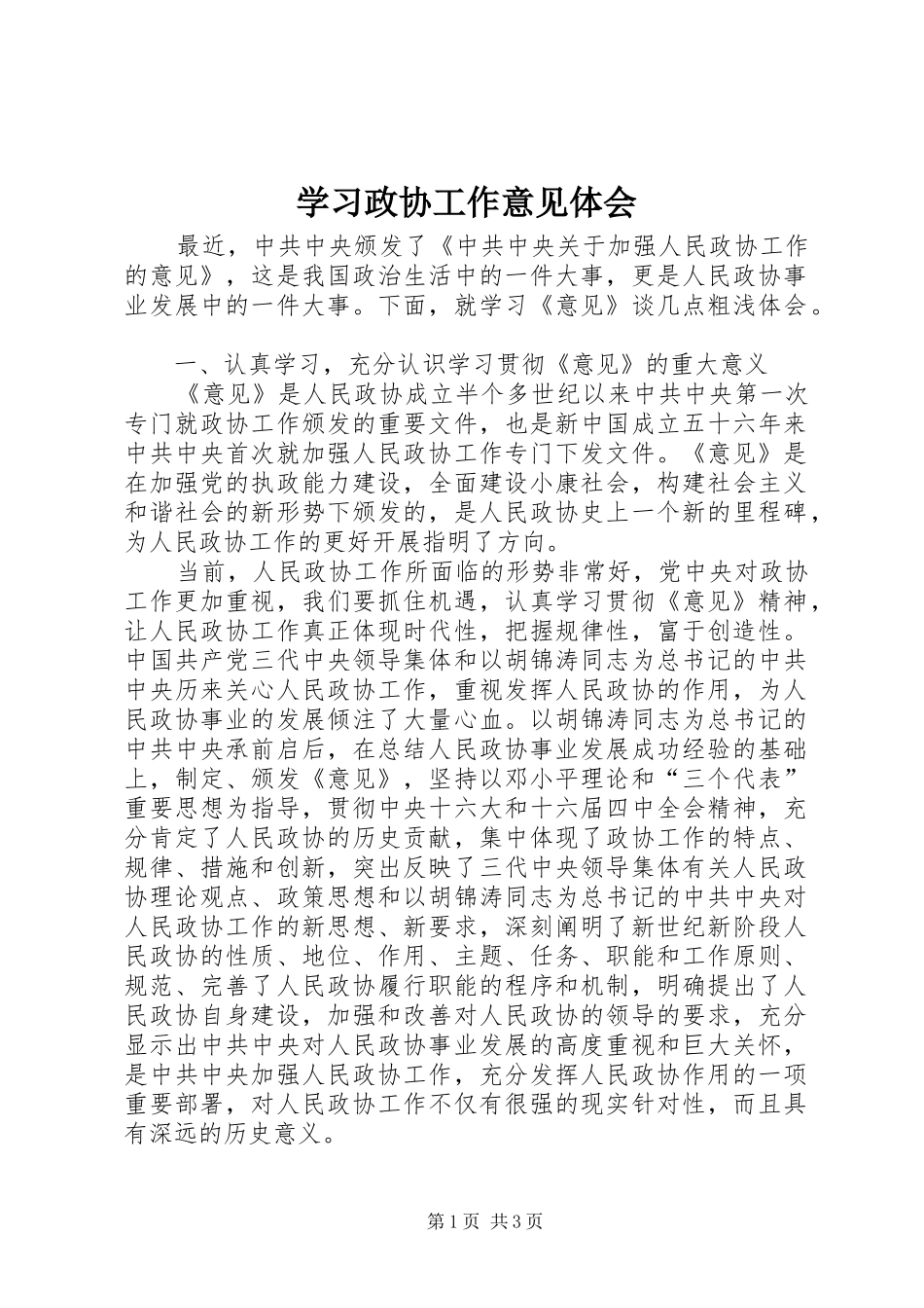 学习政协工作意见体会 _第1页