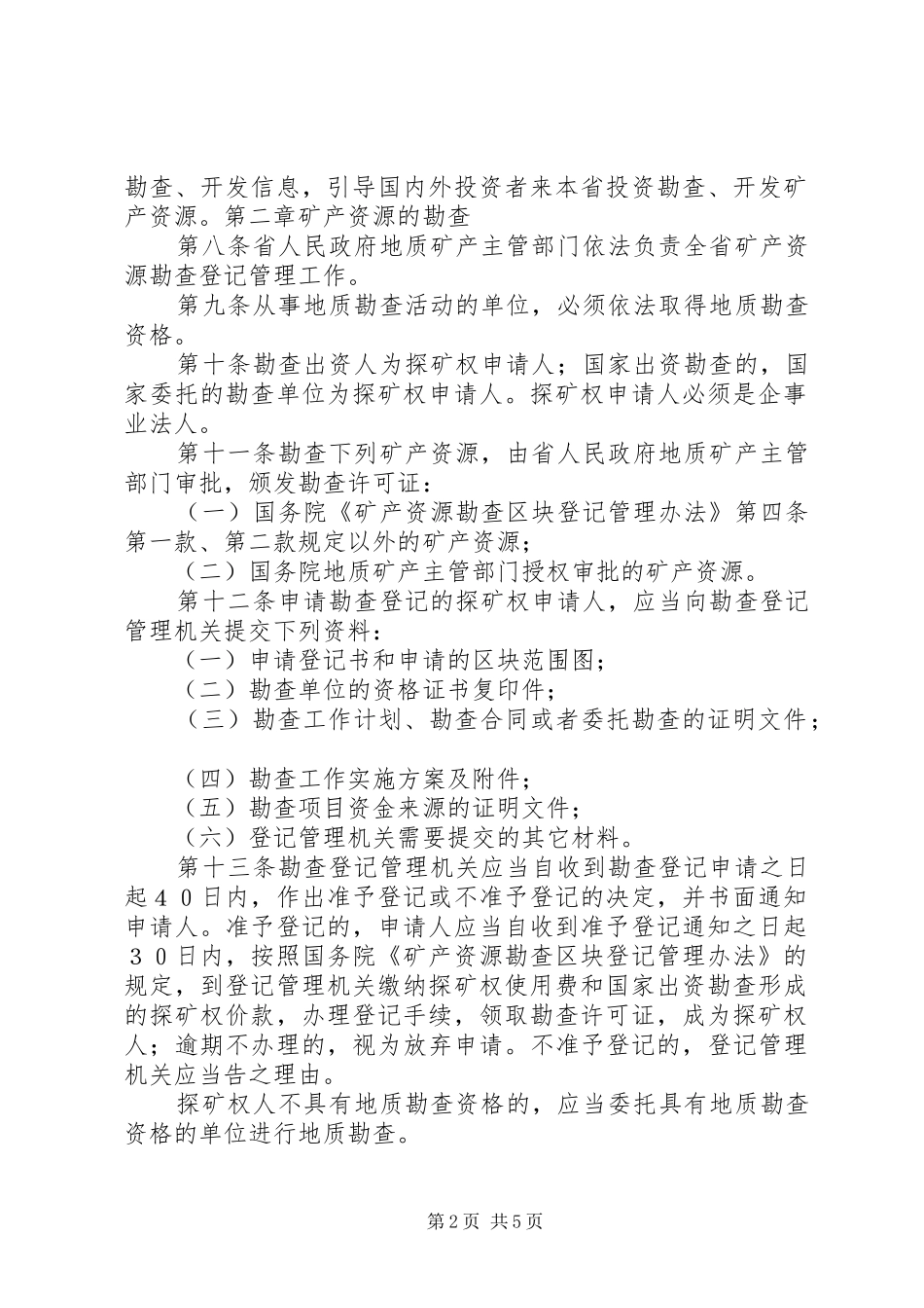 学习矿产资源法的心得体会1 _第2页